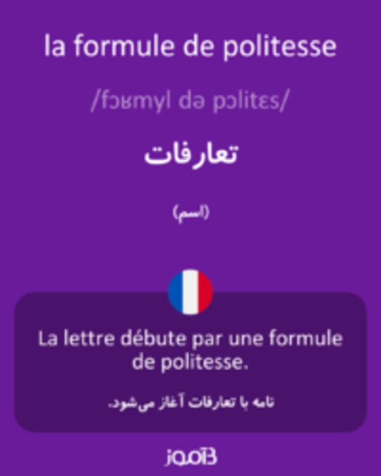  تصویر la formule de politesse - دیکشنری انگلیسی بیاموز