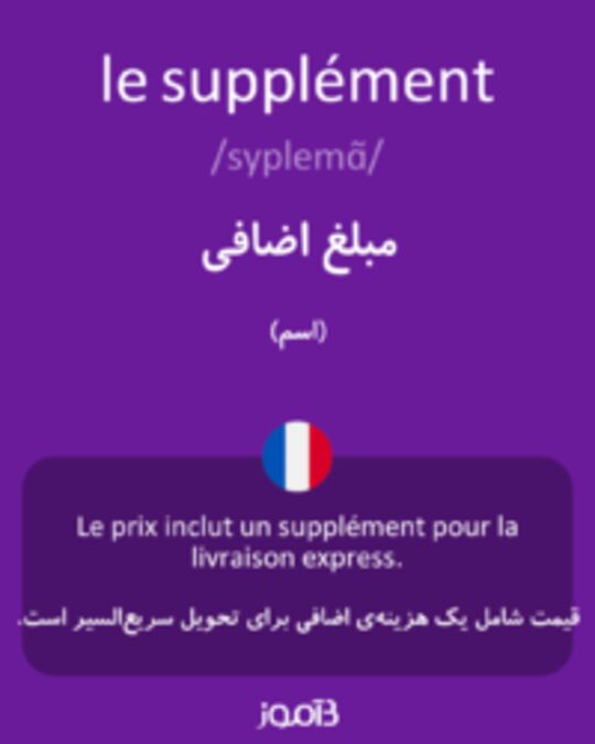  تصویر le supplément - دیکشنری انگلیسی بیاموز