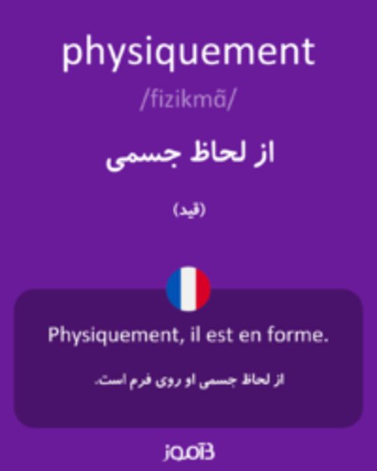  تصویر physiquement - دیکشنری انگلیسی بیاموز