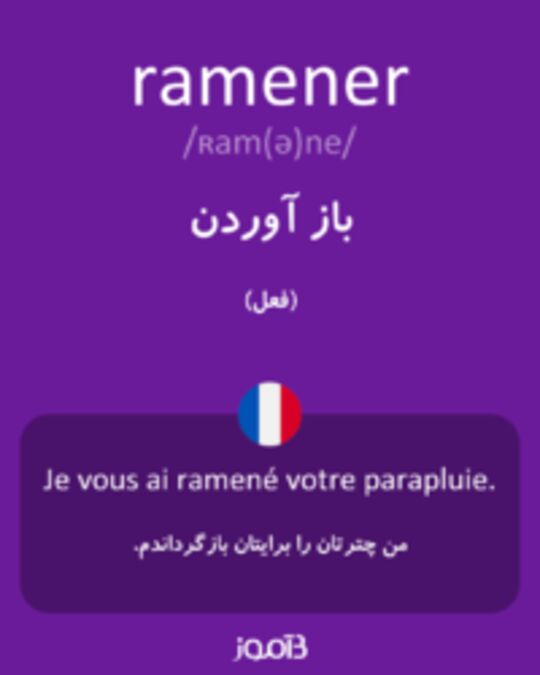  تصویر ramener - دیکشنری انگلیسی بیاموز