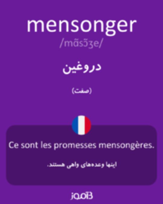  تصویر mensonger - دیکشنری انگلیسی بیاموز