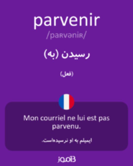  تصویر parvenir - دیکشنری انگلیسی بیاموز