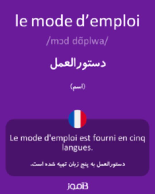  تصویر le mode d’emploi - دیکشنری انگلیسی بیاموز