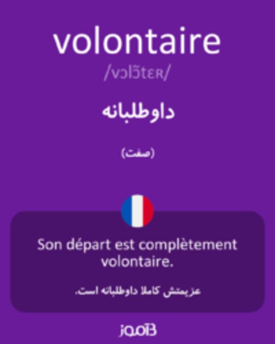  تصویر volontaire - دیکشنری انگلیسی بیاموز