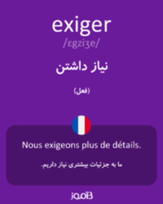  تصویر exiger - دیکشنری انگلیسی بیاموز