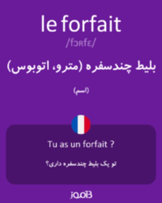  تصویر le forfait - دیکشنری انگلیسی بیاموز