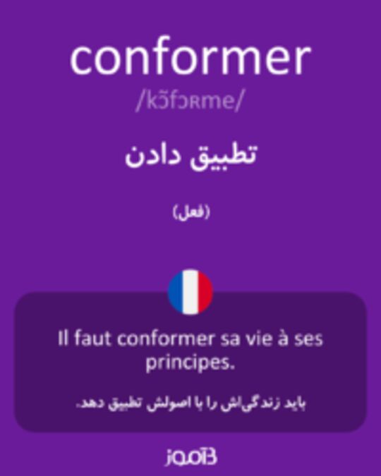  تصویر conformer - دیکشنری انگلیسی بیاموز