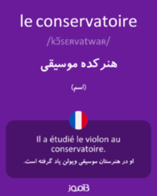  تصویر le conservatoire - دیکشنری انگلیسی بیاموز