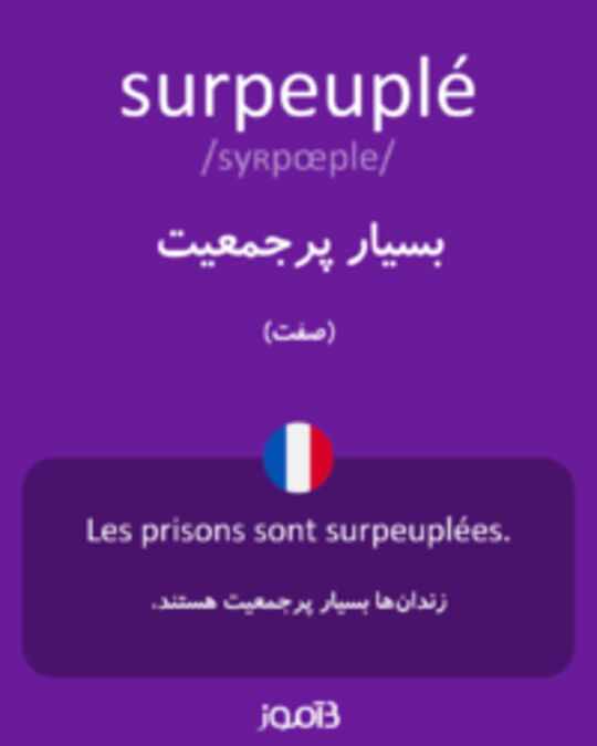  تصویر surpeuplé - دیکشنری انگلیسی بیاموز