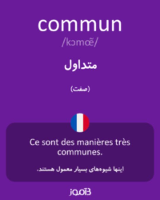  تصویر commun - دیکشنری انگلیسی بیاموز