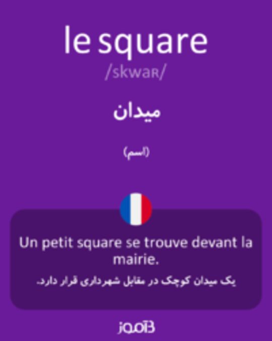  تصویر le square - دیکشنری انگلیسی بیاموز