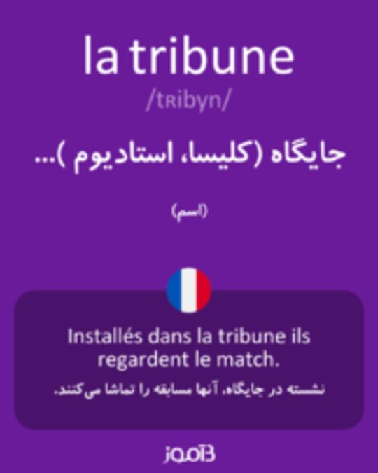  تصویر la tribune - دیکشنری انگلیسی بیاموز