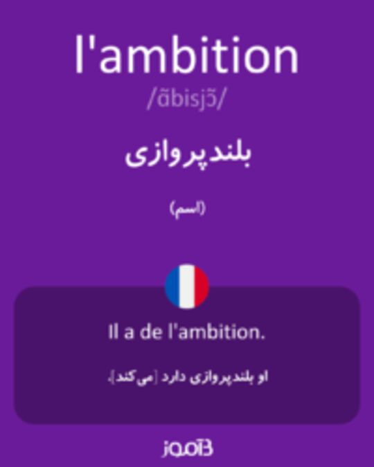  تصویر l'ambition - دیکشنری انگلیسی بیاموز