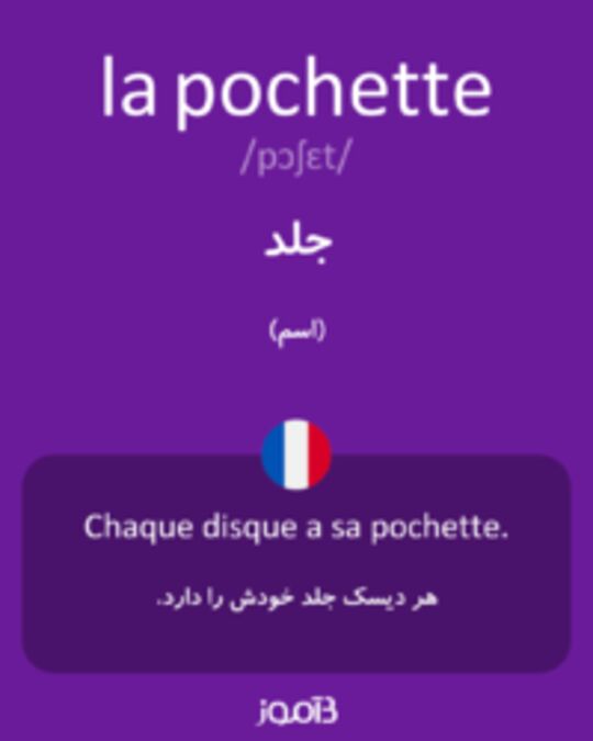  تصویر la pochette - دیکشنری انگلیسی بیاموز