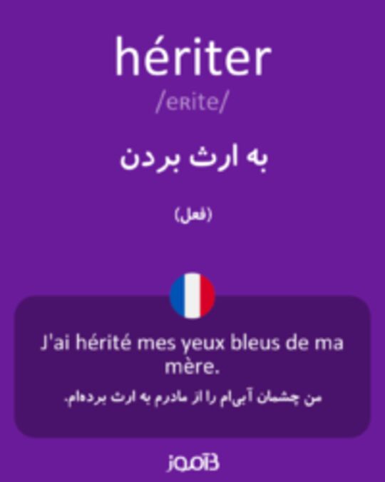  تصویر hériter - دیکشنری انگلیسی بیاموز