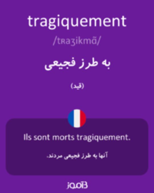  تصویر tragiquement - دیکشنری انگلیسی بیاموز