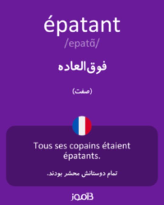  تصویر épatant - دیکشنری انگلیسی بیاموز