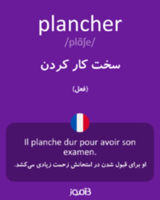  تصویر plancher - دیکشنری انگلیسی بیاموز