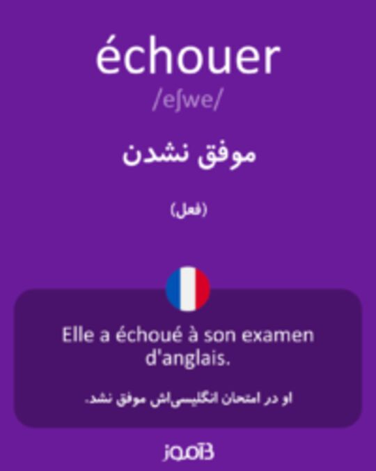  تصویر échouer - دیکشنری انگلیسی بیاموز