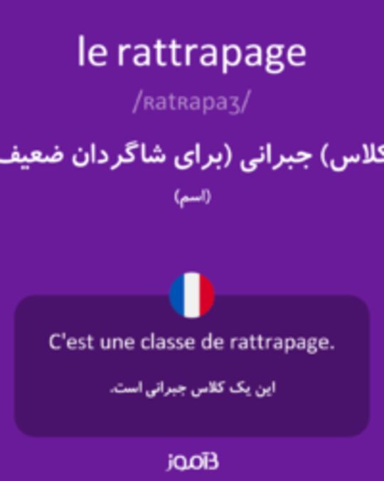  تصویر le rattrapage - دیکشنری انگلیسی بیاموز