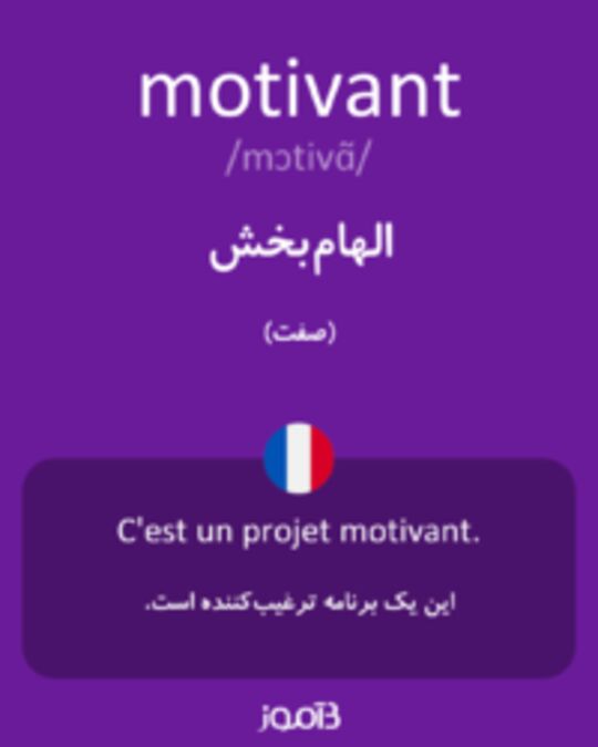  تصویر motivant - دیکشنری انگلیسی بیاموز