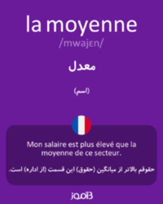  تصویر la moyenne - دیکشنری انگلیسی بیاموز