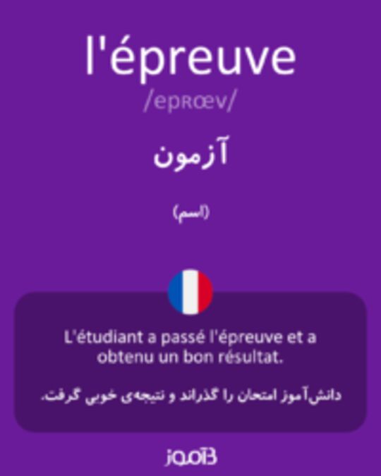  تصویر l'épreuve - دیکشنری انگلیسی بیاموز