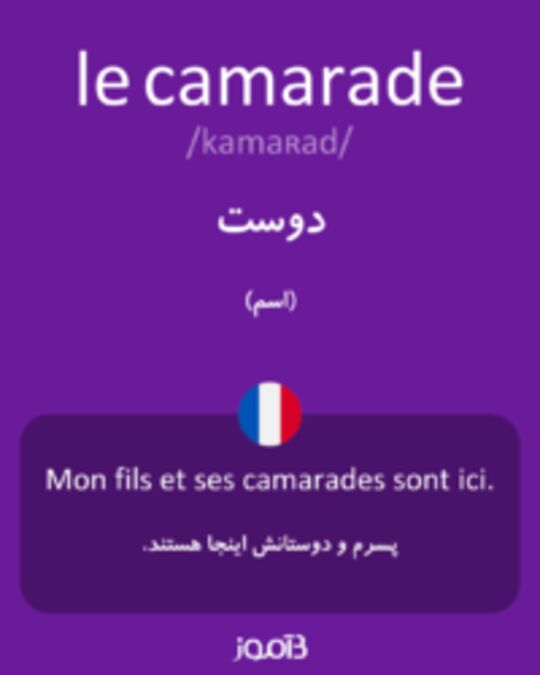  تصویر le camarade - دیکشنری انگلیسی بیاموز