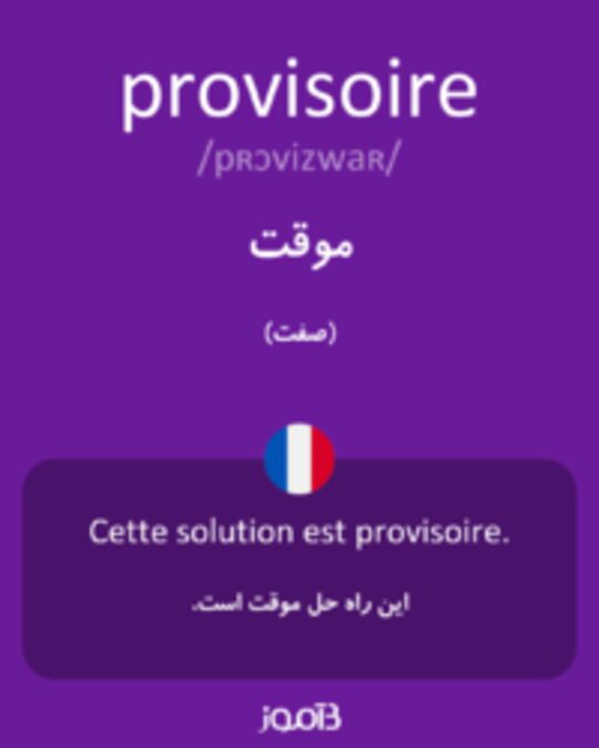  تصویر provisoire - دیکشنری انگلیسی بیاموز