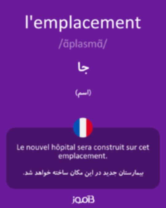  تصویر l'emplacement - دیکشنری انگلیسی بیاموز