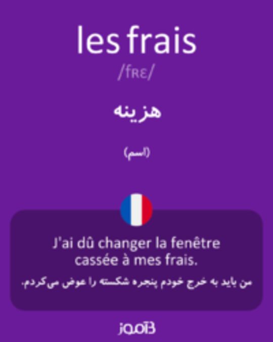  تصویر les frais - دیکشنری انگلیسی بیاموز