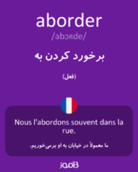  تصویر aborder - دیکشنری انگلیسی بیاموز