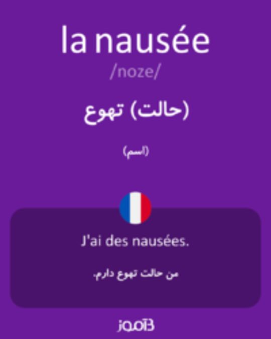  تصویر la nausée - دیکشنری انگلیسی بیاموز