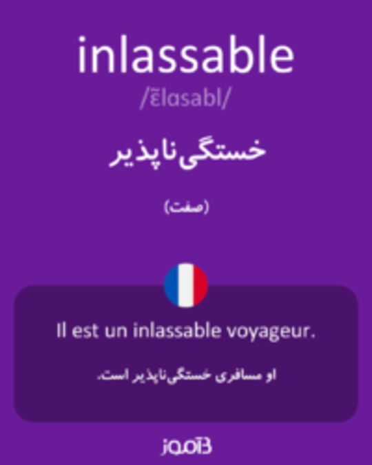  تصویر inlassable - دیکشنری انگلیسی بیاموز