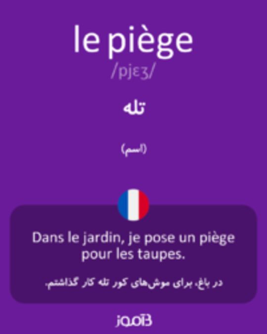  تصویر le piège - دیکشنری انگلیسی بیاموز