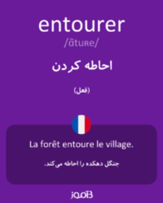  تصویر entourer - دیکشنری انگلیسی بیاموز