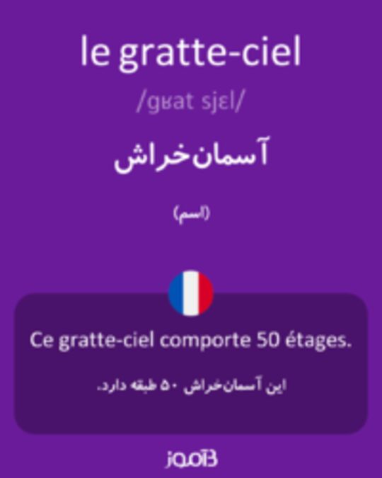  تصویر le gratte-ciel - دیکشنری انگلیسی بیاموز