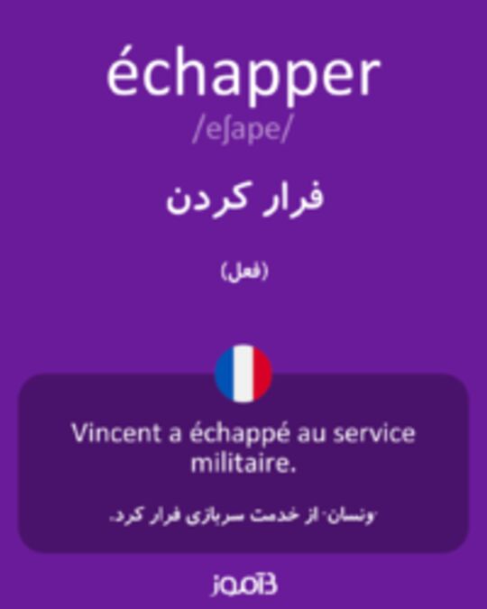  تصویر échapper - دیکشنری انگلیسی بیاموز