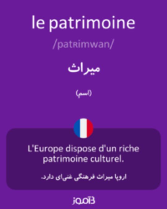  تصویر le patrimoine - دیکشنری انگلیسی بیاموز