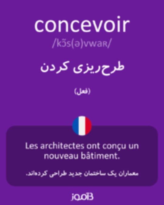  تصویر concevoir - دیکشنری انگلیسی بیاموز