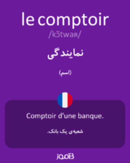  تصویر le comptoir - دیکشنری انگلیسی بیاموز