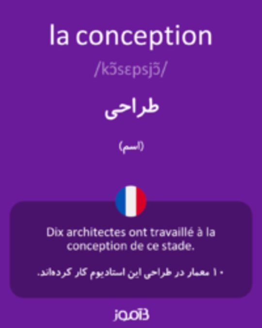  تصویر la conception - دیکشنری انگلیسی بیاموز