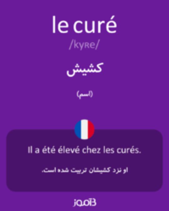  تصویر le curé - دیکشنری انگلیسی بیاموز