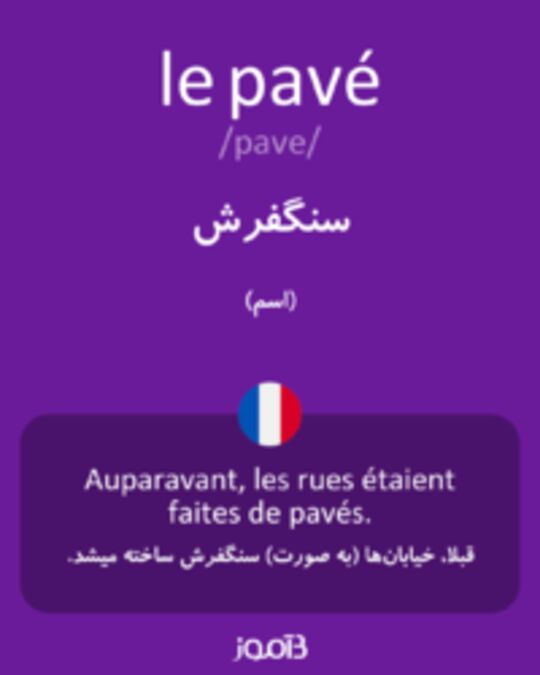  تصویر le pavé - دیکشنری انگلیسی بیاموز