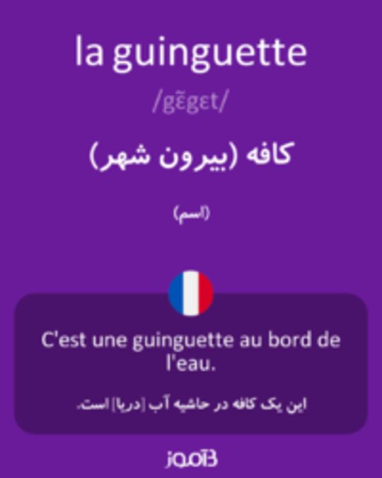  تصویر la guinguette - دیکشنری انگلیسی بیاموز