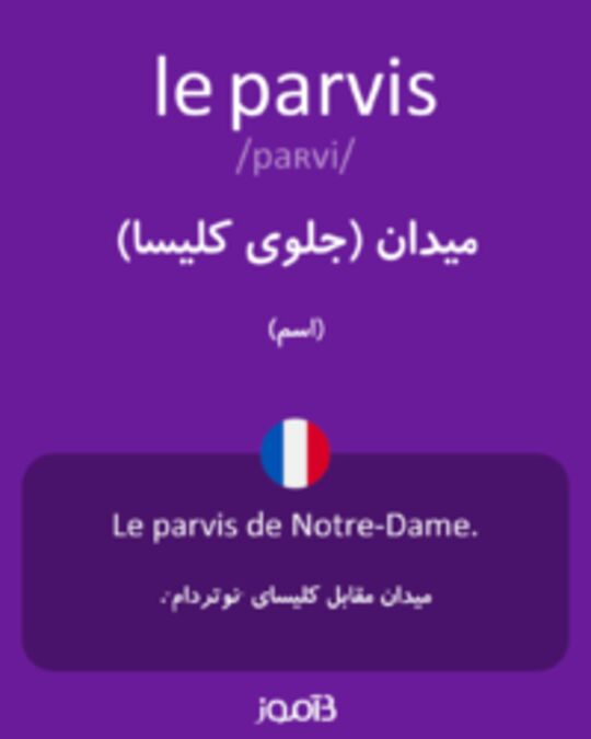  تصویر le parvis - دیکشنری انگلیسی بیاموز