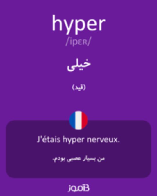  تصویر hyper - دیکشنری انگلیسی بیاموز