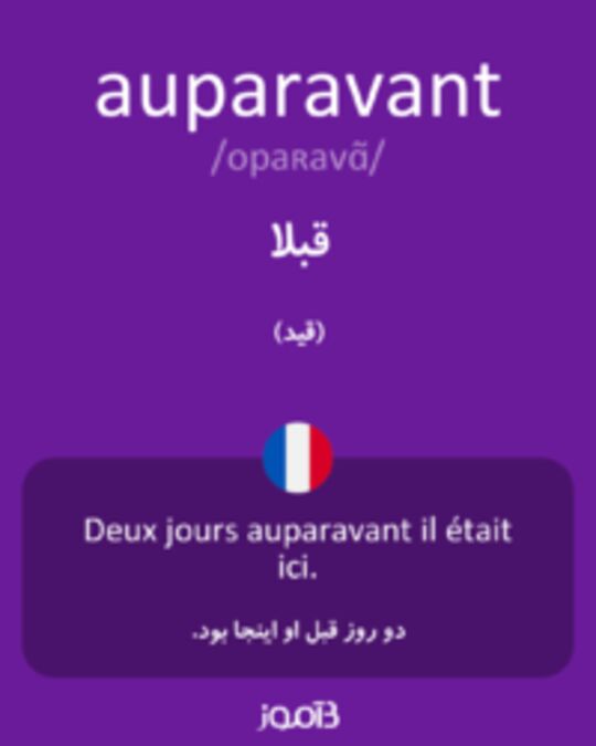  تصویر auparavant - دیکشنری انگلیسی بیاموز