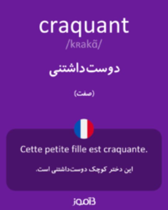  تصویر craquant - دیکشنری انگلیسی بیاموز