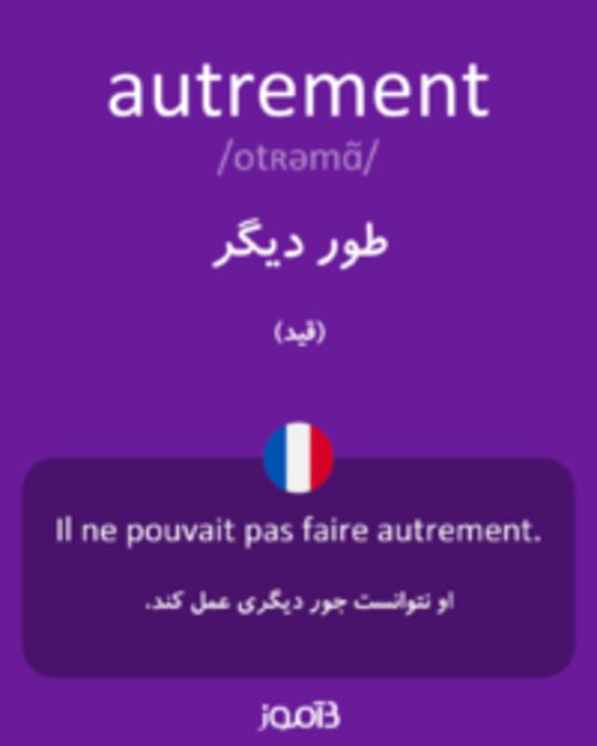  تصویر autrement - دیکشنری انگلیسی بیاموز